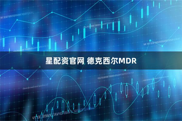 星配资官网 德克西尔MDR