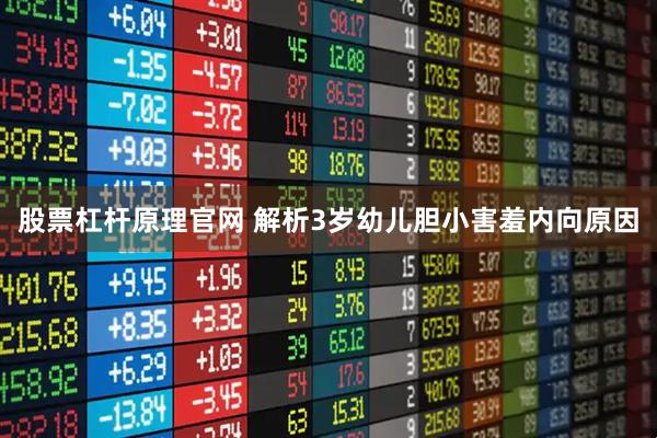 股票杠杆原理官网 解析3岁幼儿胆小害羞内向原因